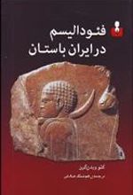 کتاب فئودالیسم در ایران باستان