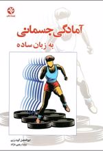 جلد کتاب آمادگی جسمانی به زبان ساده