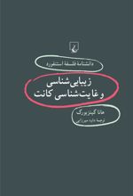 کتاب زیبایی شناسی و غایت شناسی کانت
