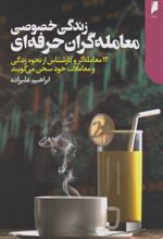 کتاب زندگی خصوصی معامله گران حرفه ای