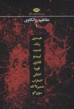 کتاب مجموعه مفاهیم روانکاوی (12 جلدی)