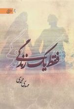کتاب فقط یک زندگی