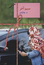 کتاب سیم آخر