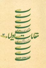 کتاب مقامات اولیاء 3