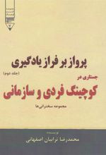 کتاب پرواز بر فراز یادگیری (جستاری در کوچینگ فردی و سازمانی) - جلد دوم