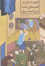 کتاب هویت ملی در قصه های عامه دوره صفویه