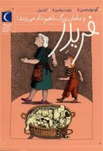 کتاب فریدر و مامان بزرگ باهم داد می زنند!