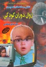 کتاب نقش رسانه ‏های تصویری در زوال دوران کودکی