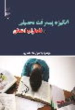 جلد کتاب انگیزه پیشرفت تحصیلی و اضطراب امتحان