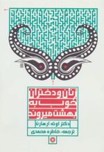 کتاب زنان و دختران خوب به بهشت میروند