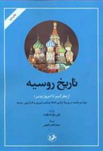 کتاب تاریخ روسیه از پطر کبیر تا امروز( پوتین)