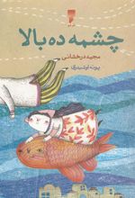 کتاب چشمه ده بالا