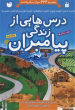 کتاب درس هایی از زندگی پیامبران
