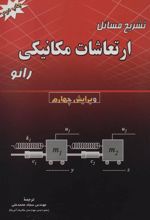 کتاب تشریح مسائل ارتعاشات مکانیکی