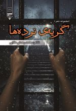 جلد کتاب گریه نرده‌ها