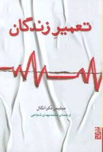 کتاب تعمیر زندگان