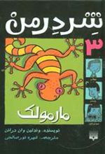 کتاب شردرمن 3 - مارمولک