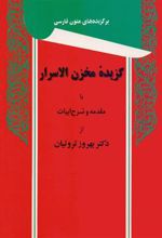 کتاب گزیده مخزن الاسرار