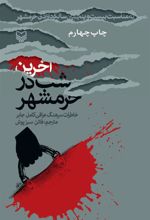 کتاب آخرین شب در خرمشهر