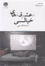 کتاب معشوقه های خیالی
