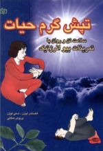 کتاب تپش‌ گرم‌ حیات‌