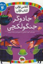 کتاب جادوگر جنگولکچی