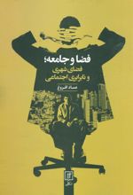 کتاب فضا و جامعه