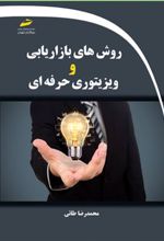 کتاب روش های بازاریابی و ویزیتوری حرفه ای