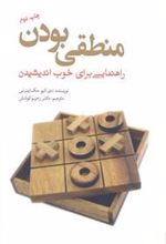 کتاب منطقی بودن
