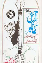 کتاب آرش کمانگیر