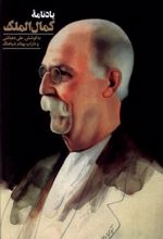 کتاب یادنامه ی کمال الملک