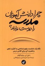 کتاب چرا دانش آموزان مدرسه را دوست ندارند