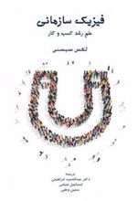 کتاب فیزیک سازمانی