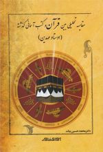 کتاب مقایسه تحلیلی بین قرآن و کتب آسمانی گذشته