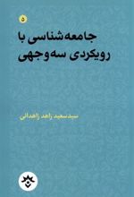 کتاب جامعه شناسی با رویکردی سه وجهی