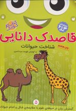 کتاب قاصدک دانایی 5