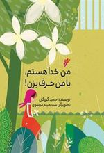 کتاب من، خدا هستم، با من حرف بزن!