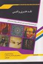 کتاب نقد هنری و ادبی