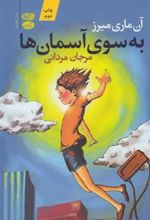کتاب به سوی آسمان ها
