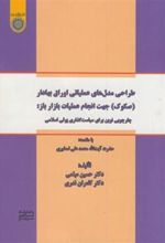 کتاب طراحی مدل های عملیاتی اوراق بهادار( صکوک) جهت انجام عملیات بازار باز