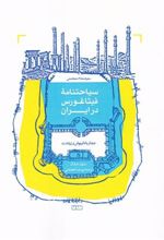 کتاب سیاحتنامه ی فیثاغورس در ایران