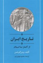 کتاب تاریخ ایران از آغاز تا اسلام
