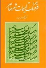 کتاب فرهنگ تلمیحات شعر معاصر