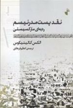 کتاب نقد پست مدرنیسم