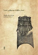 کتاب انسان چگونه موسیقایی است؟