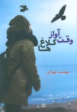 کتاب وقت آواز کلاغ‌ها