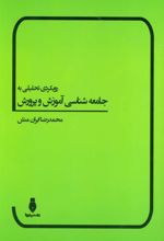 کتاب رویکردی تحلیلی به جامعه شناسی آموزش و پرورش