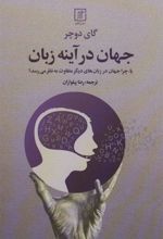 کتاب جهان در آینه زبان