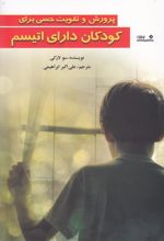 کتاب پرورش و تقویت حسی برای کودکان دارای اتیسم