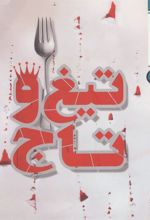 کتاب تیغ و تاج